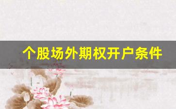 个股场外期权开户条件 新规(场外期权怎么赚钱)_https://www.gen-fastener.com_大商所_第1张